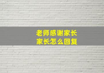 老师感谢家长 家长怎么回复